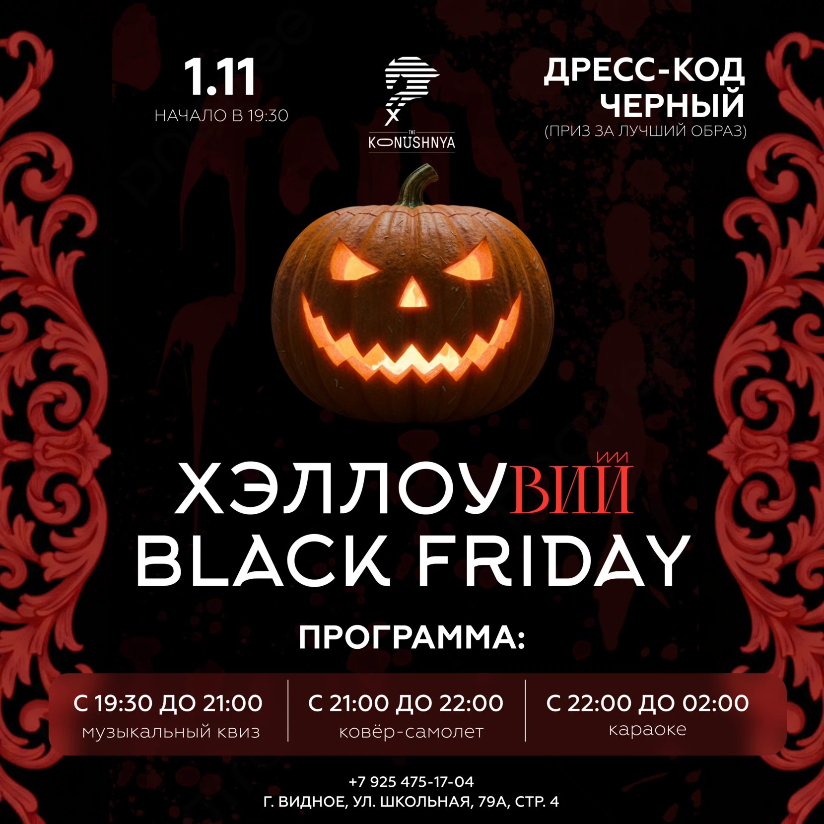 Хэллоувий Black Friday