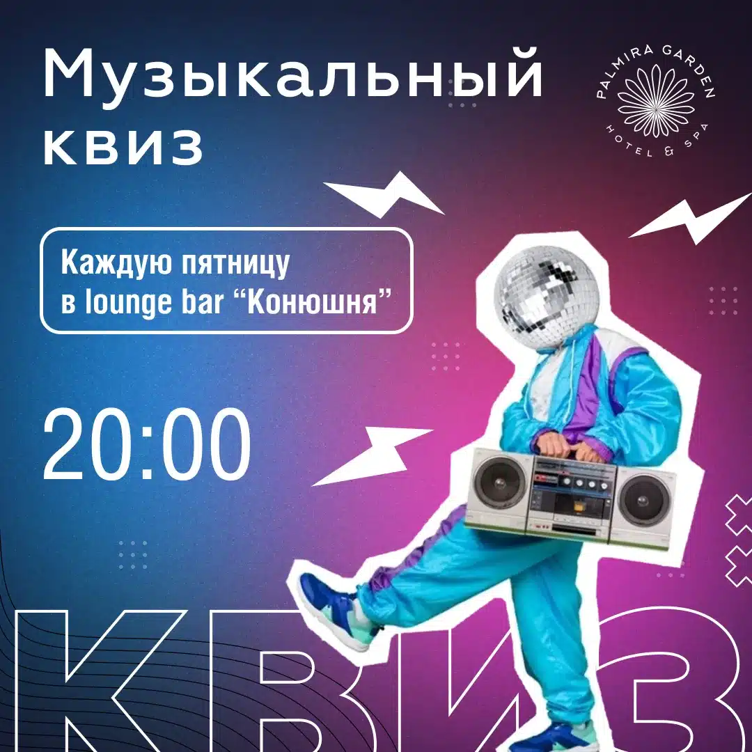 Музыкальный квиз