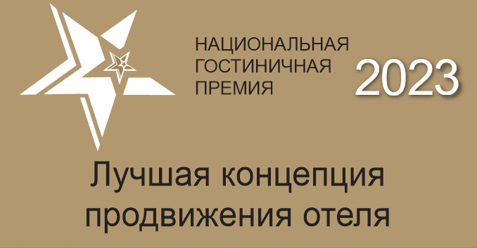 Национальная гостиничная премия