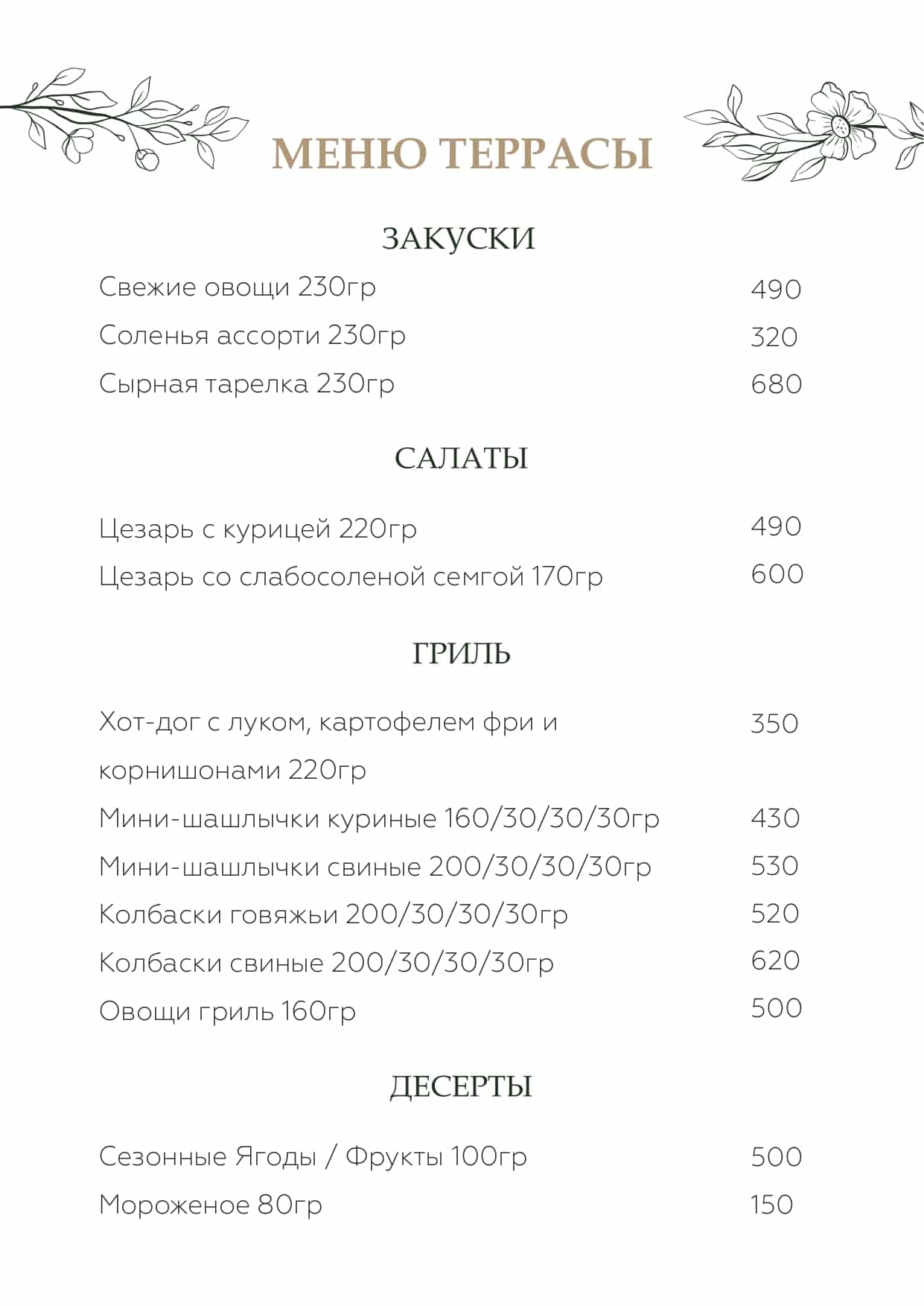 Меню летней террасы